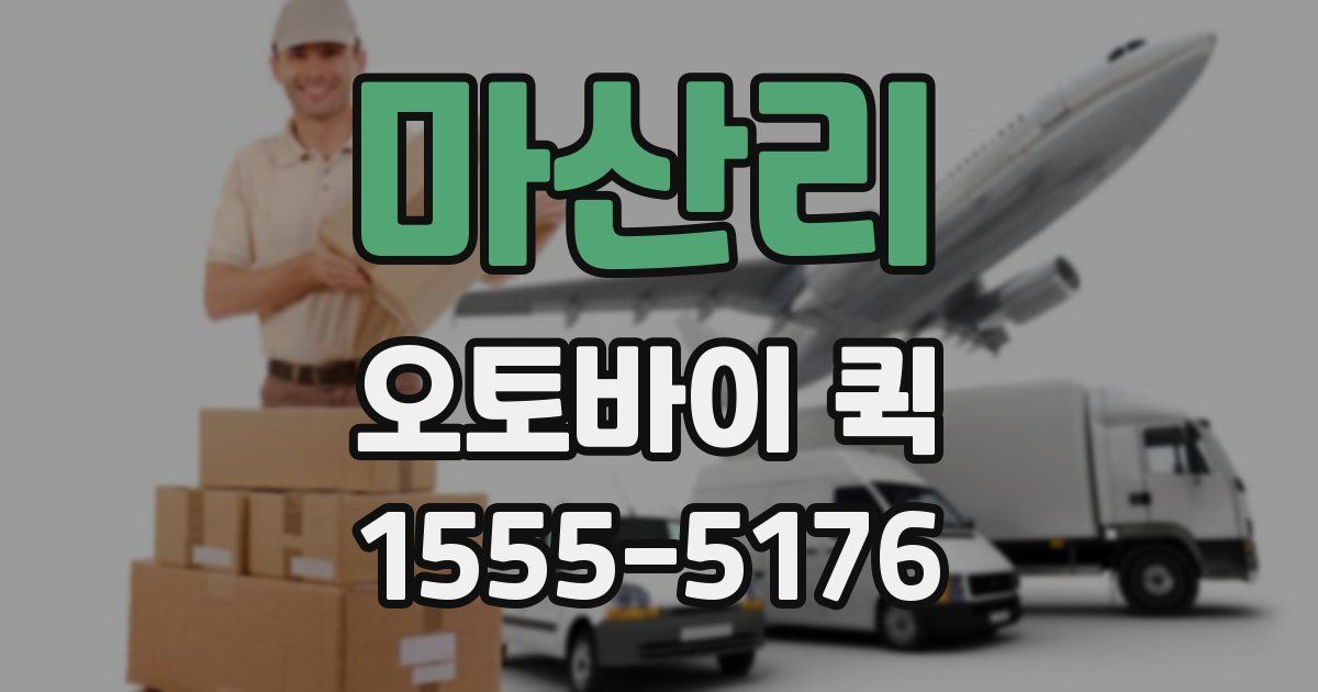 마산리 오토바이 퀵