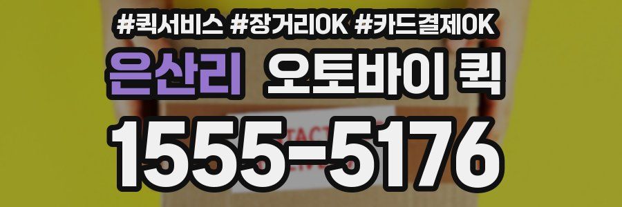 은산리 오토바이 퀵