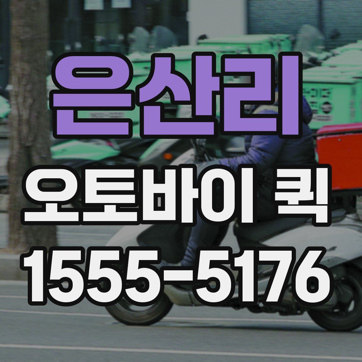 은산리 오토바이 퀵