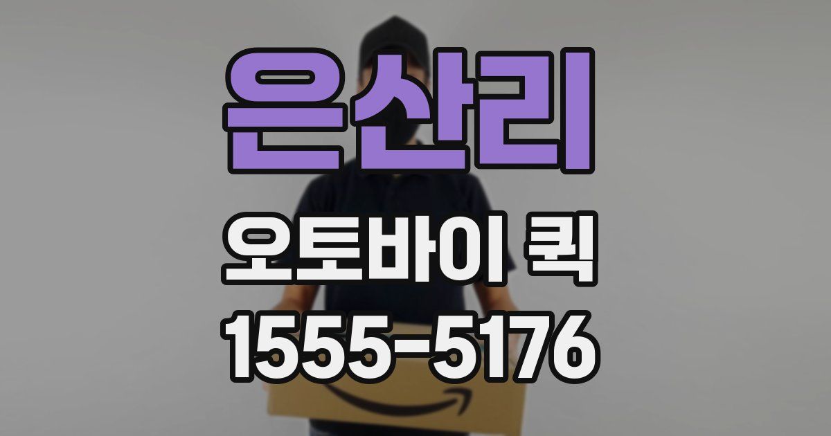 은산리 오토바이 퀵