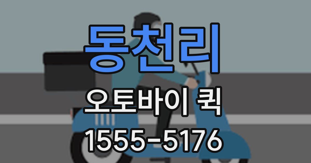 동천리 오토바이 퀵