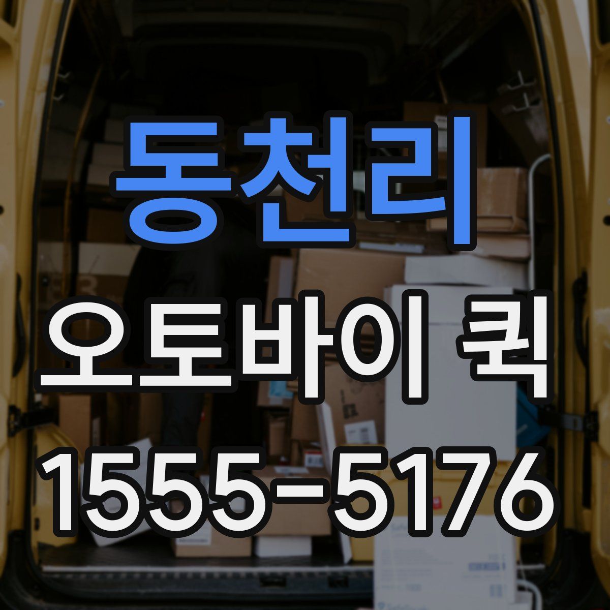 동천리 오토바이 퀵