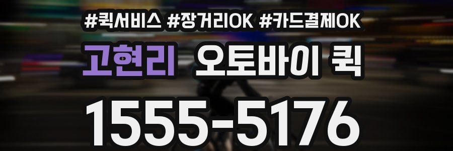 고현리 오토바이 퀵