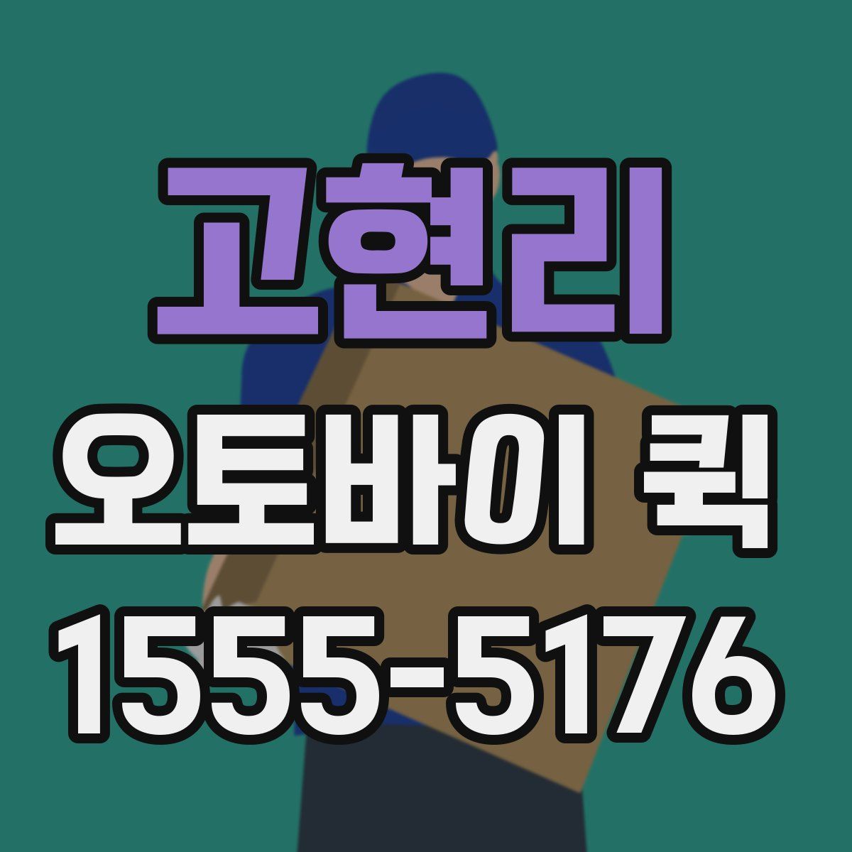 고현리 오토바이 퀵