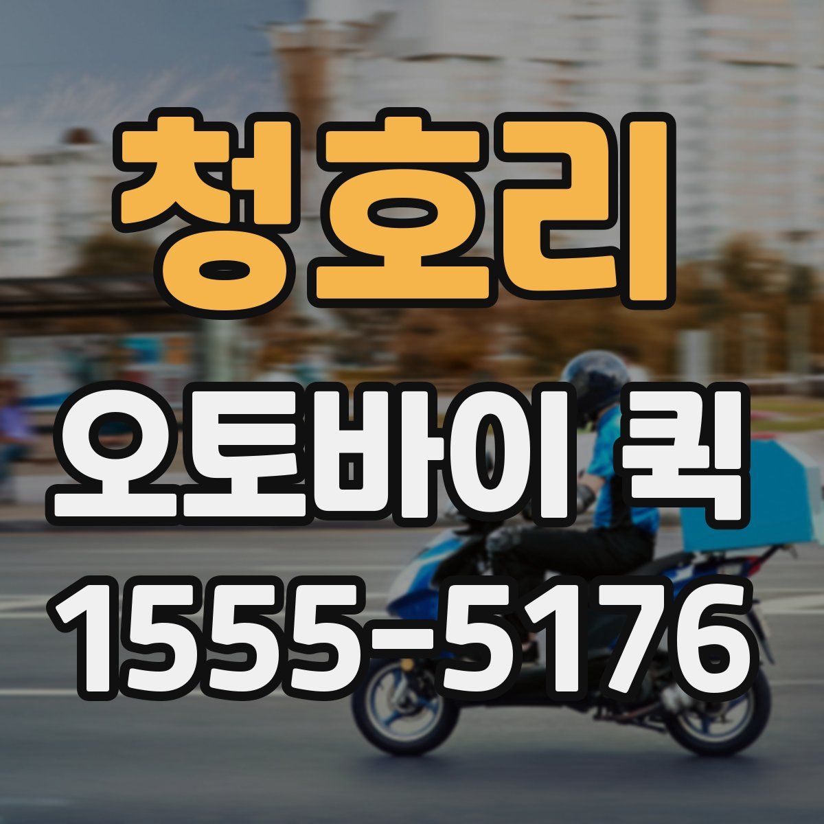 청호리 오토바이 퀵