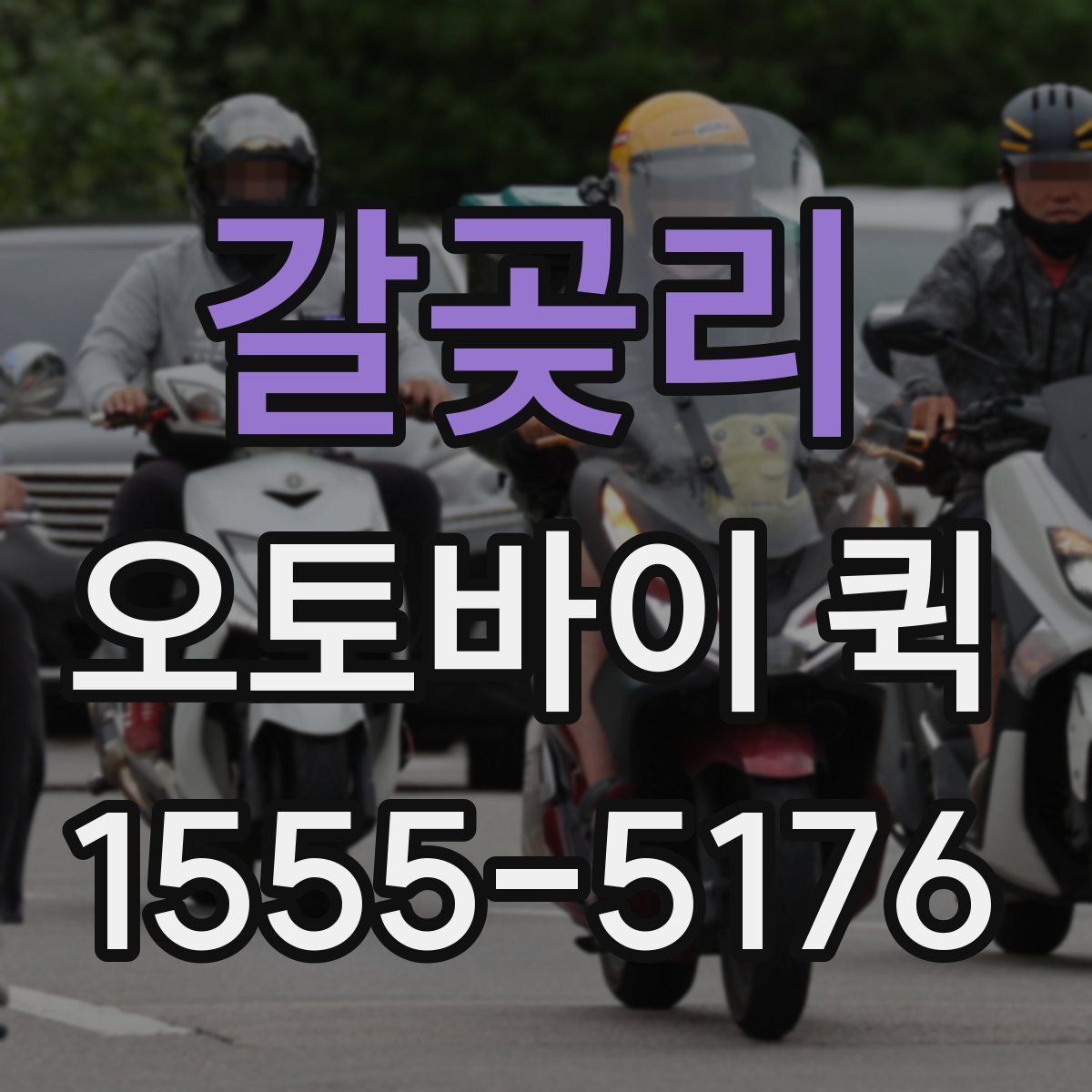 갈곶리 오토바이 퀵