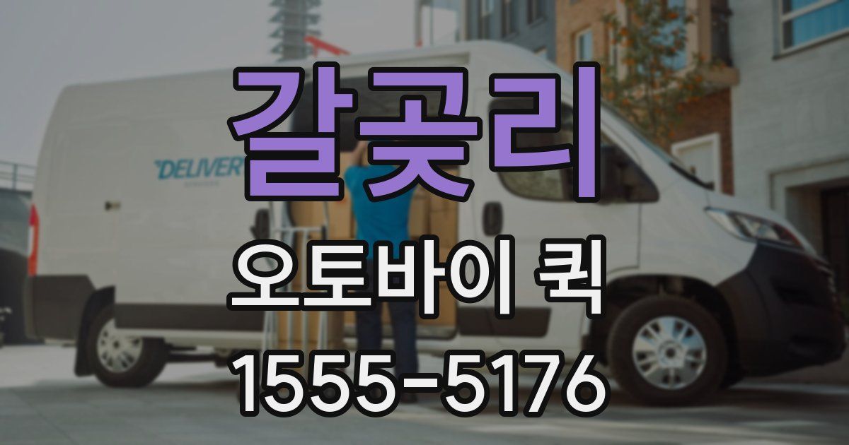 갈곶리 오토바이 퀵