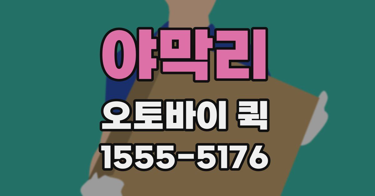 야막리 오토바이 퀵