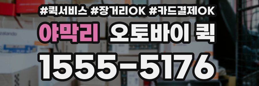 야막리 오토바이 퀵