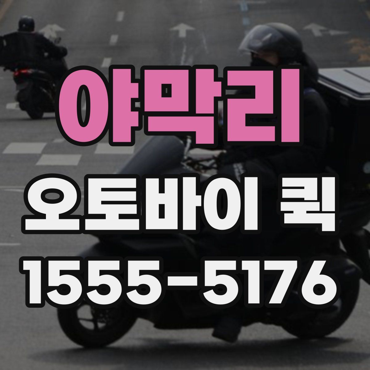 야막리 오토바이 퀵