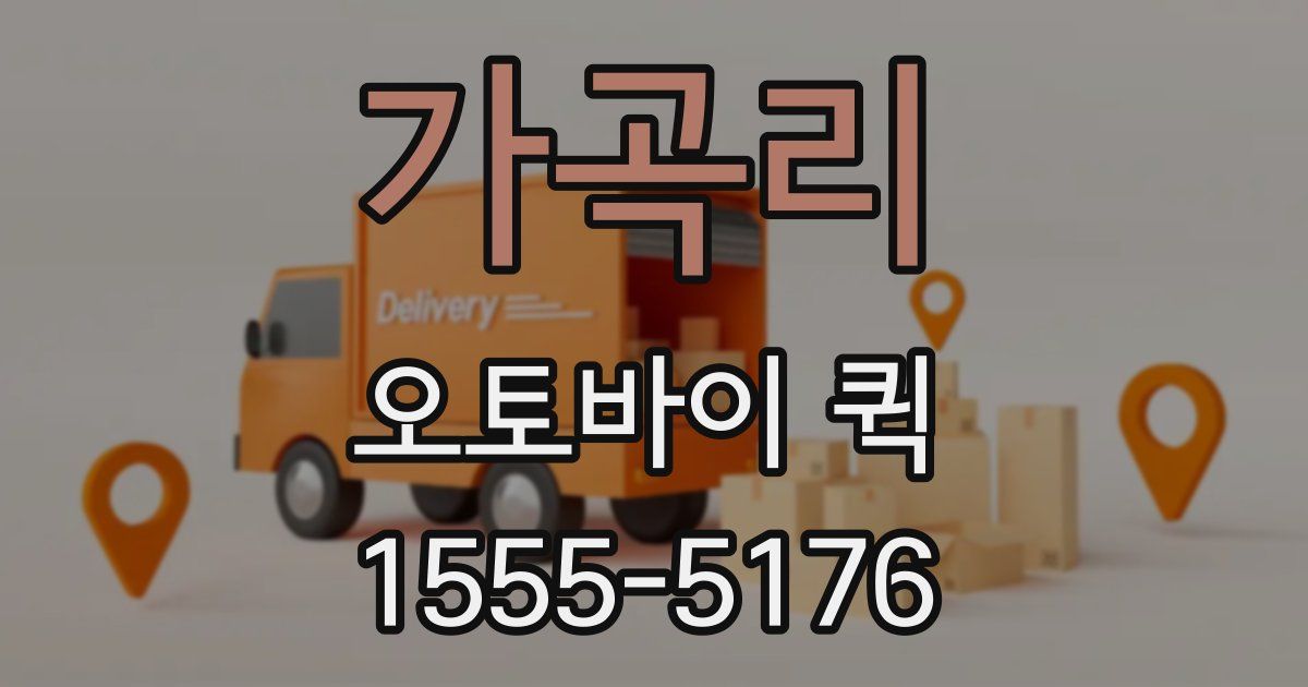 가곡리 오토바이 퀵