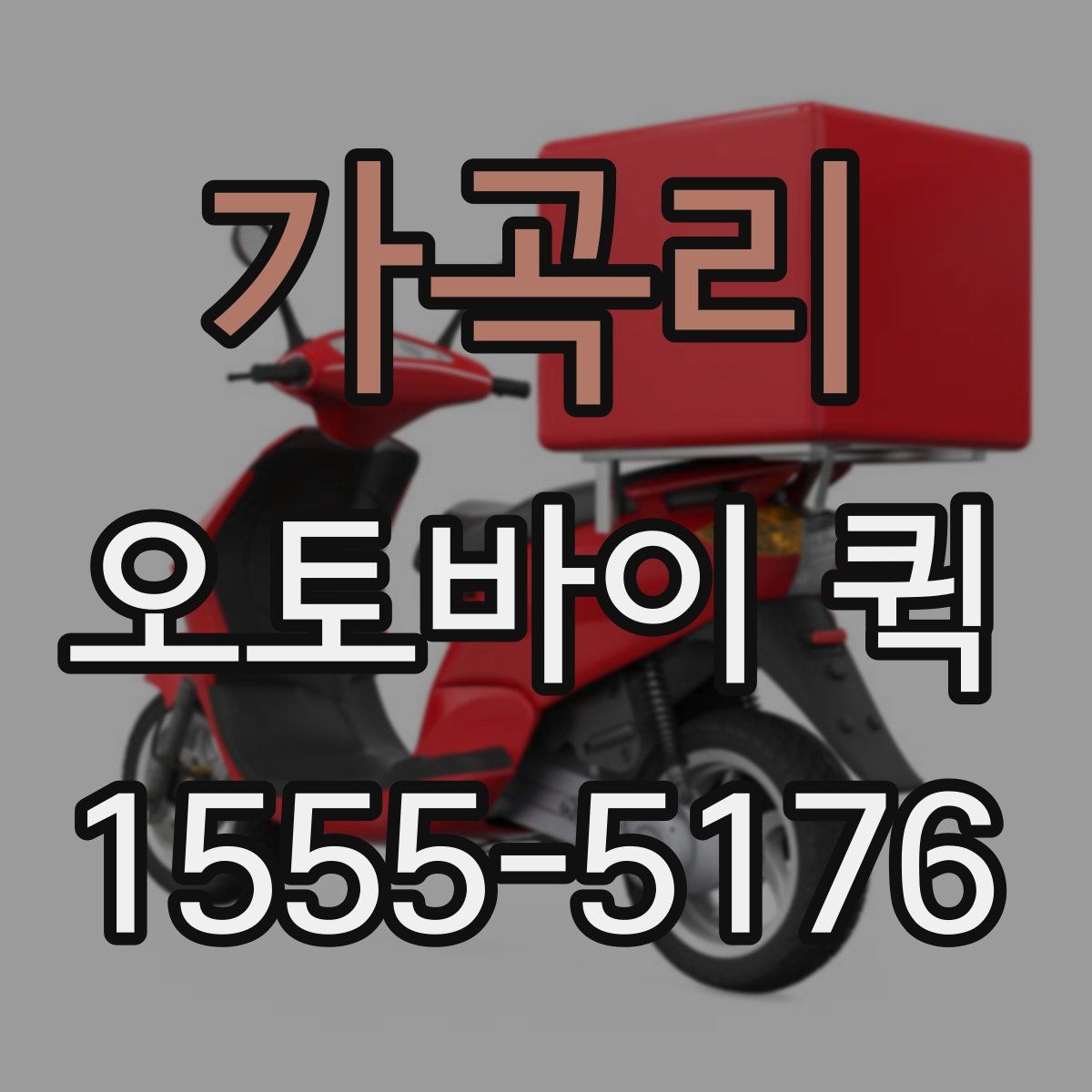 가곡리 오토바이 퀵