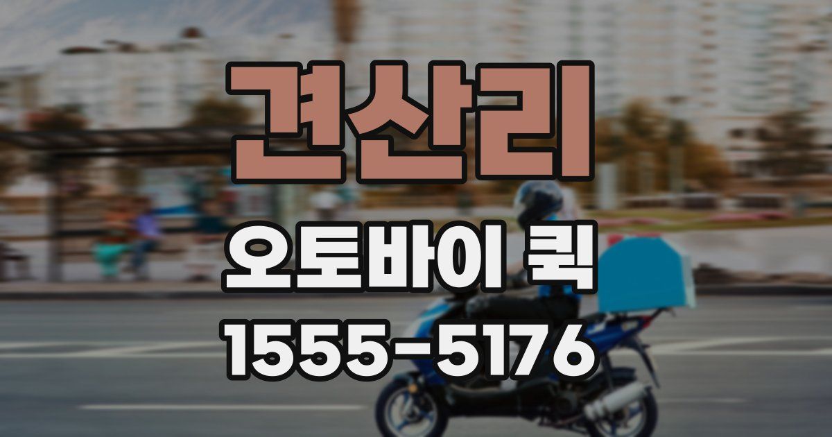 견산리 오토바이 퀵