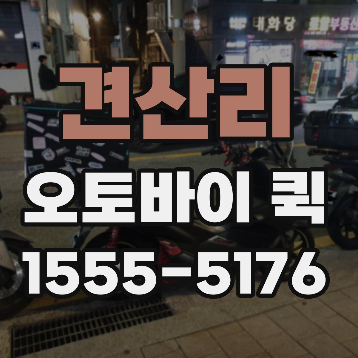 견산리 오토바이 퀵