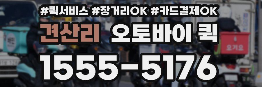 견산리 오토바이 퀵