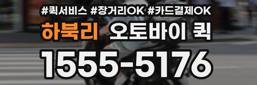 하북리 오토바이 퀵