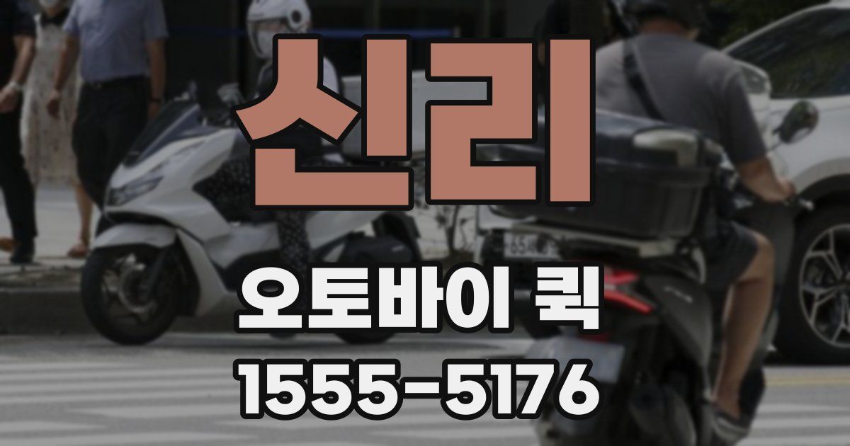신리 오토바이 퀵