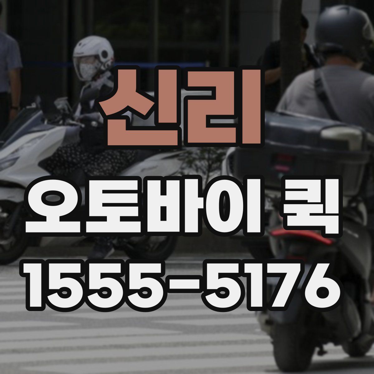 신리 오토바이 퀵