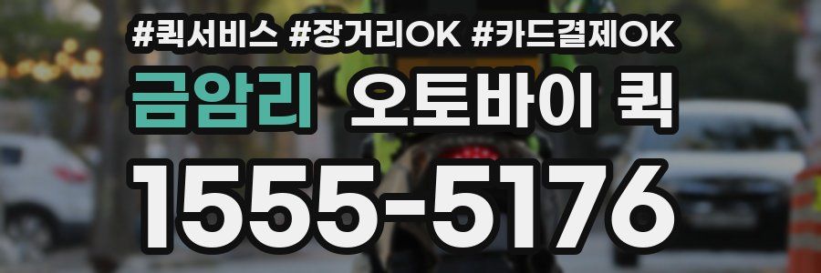 금암리 오토바이 퀵