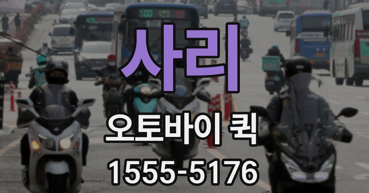 사리 오토바이 퀵