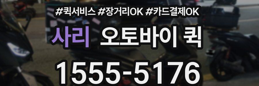 사리 오토바이 퀵