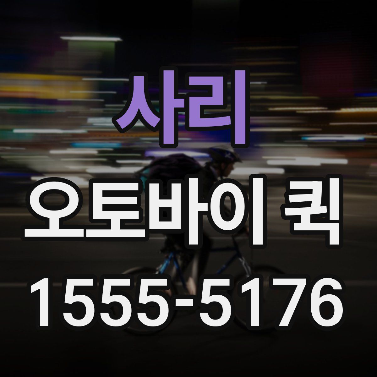 사리 오토바이 퀵