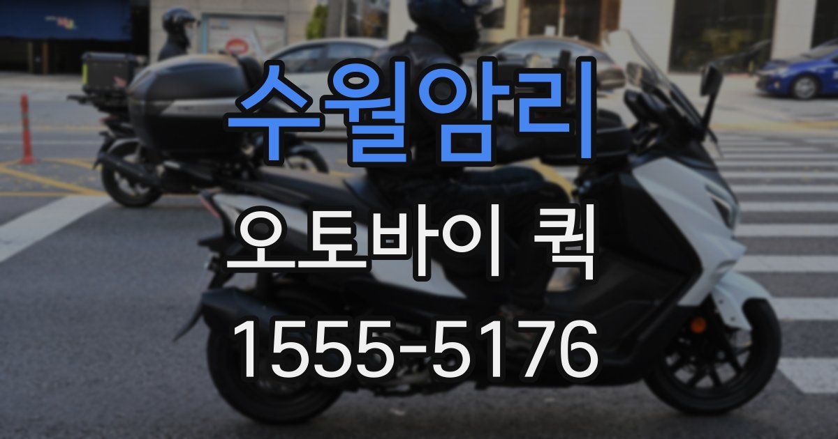 수월암리 오토바이 퀵