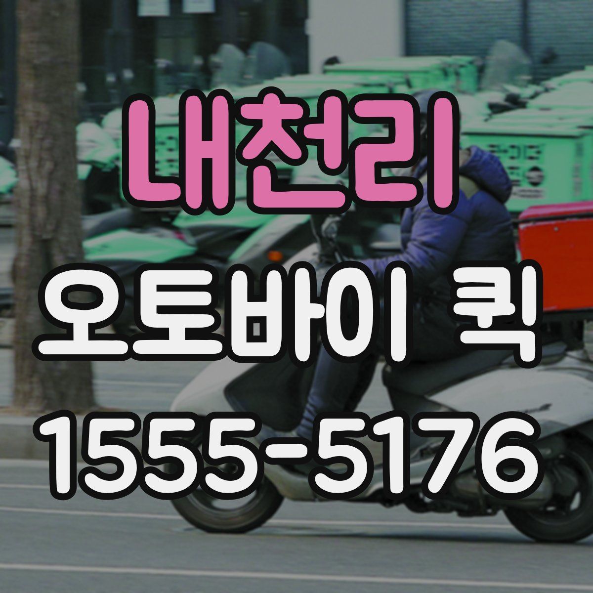 내천리 오토바이 퀵