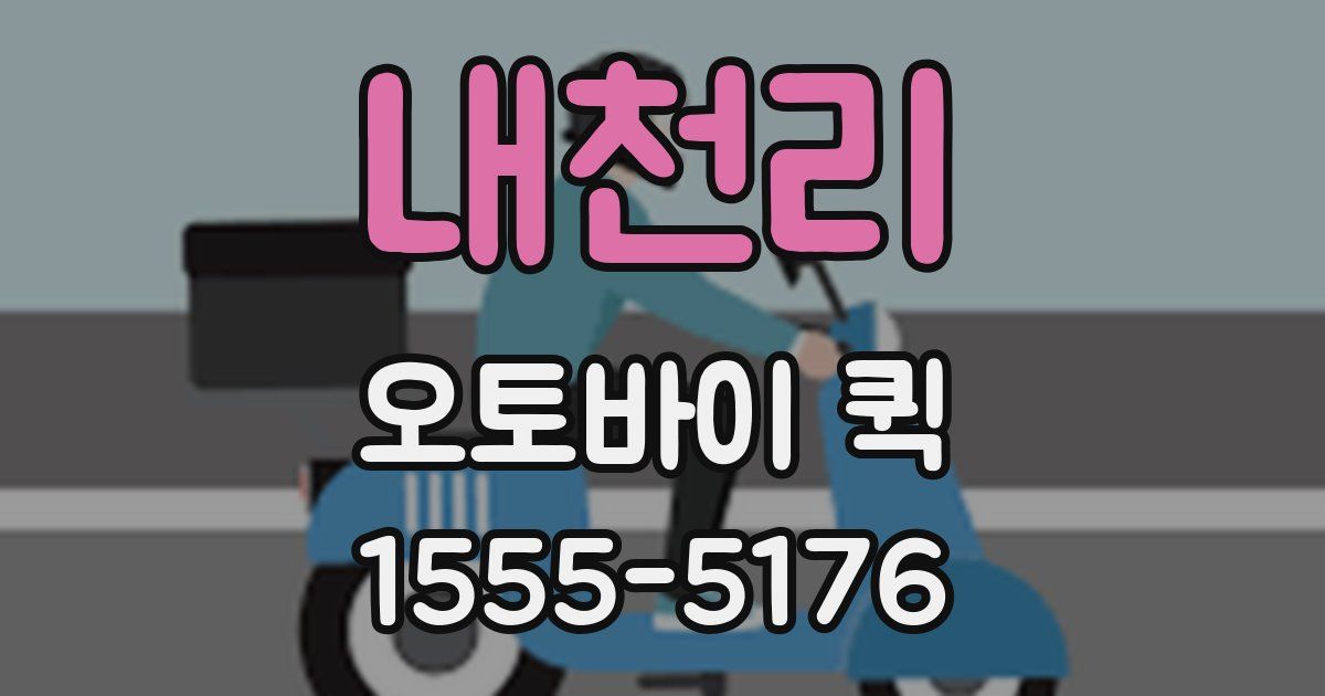 내천리 오토바이 퀵