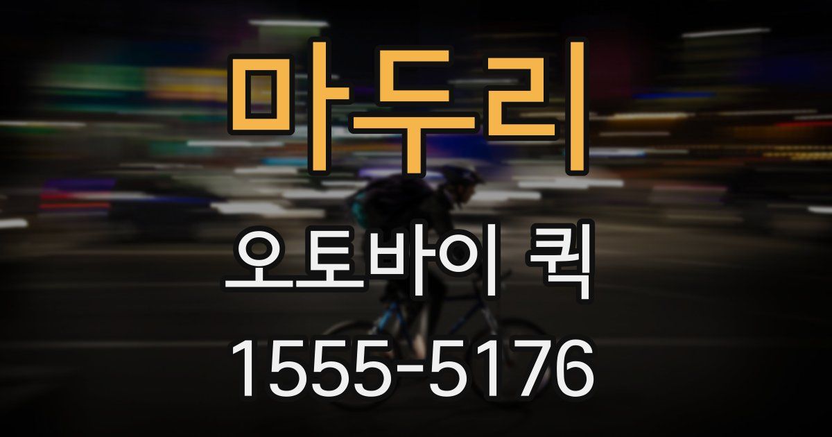 마두리 오토바이 퀵