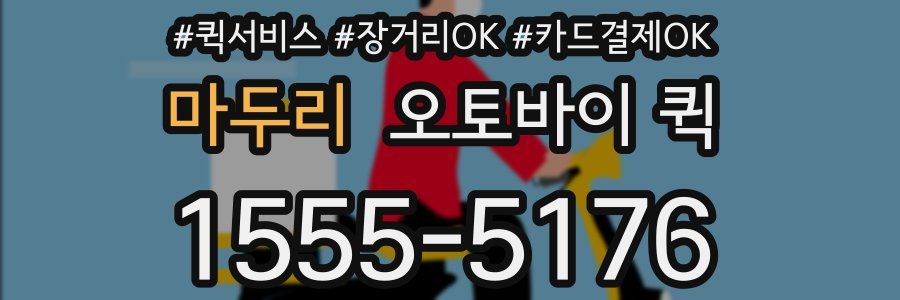 마두리 오토바이 퀵