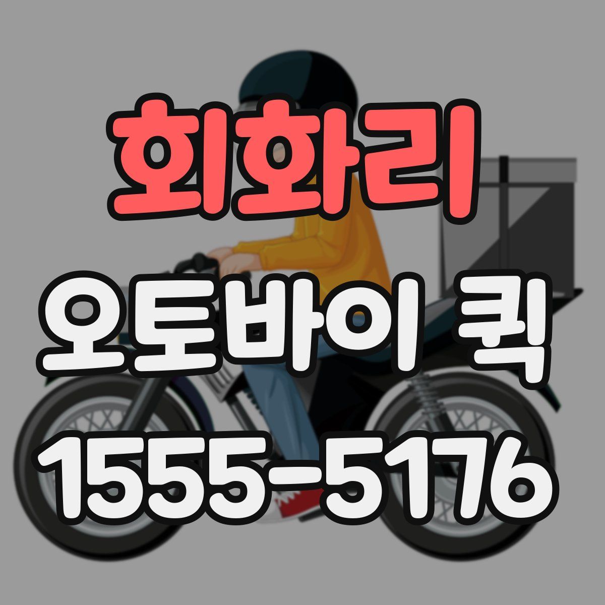 회화리 오토바이 퀵