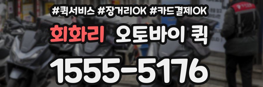 회화리 오토바이 퀵