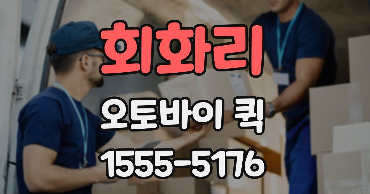 회화리 오토바이 퀵