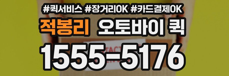 적봉리 오토바이 퀵