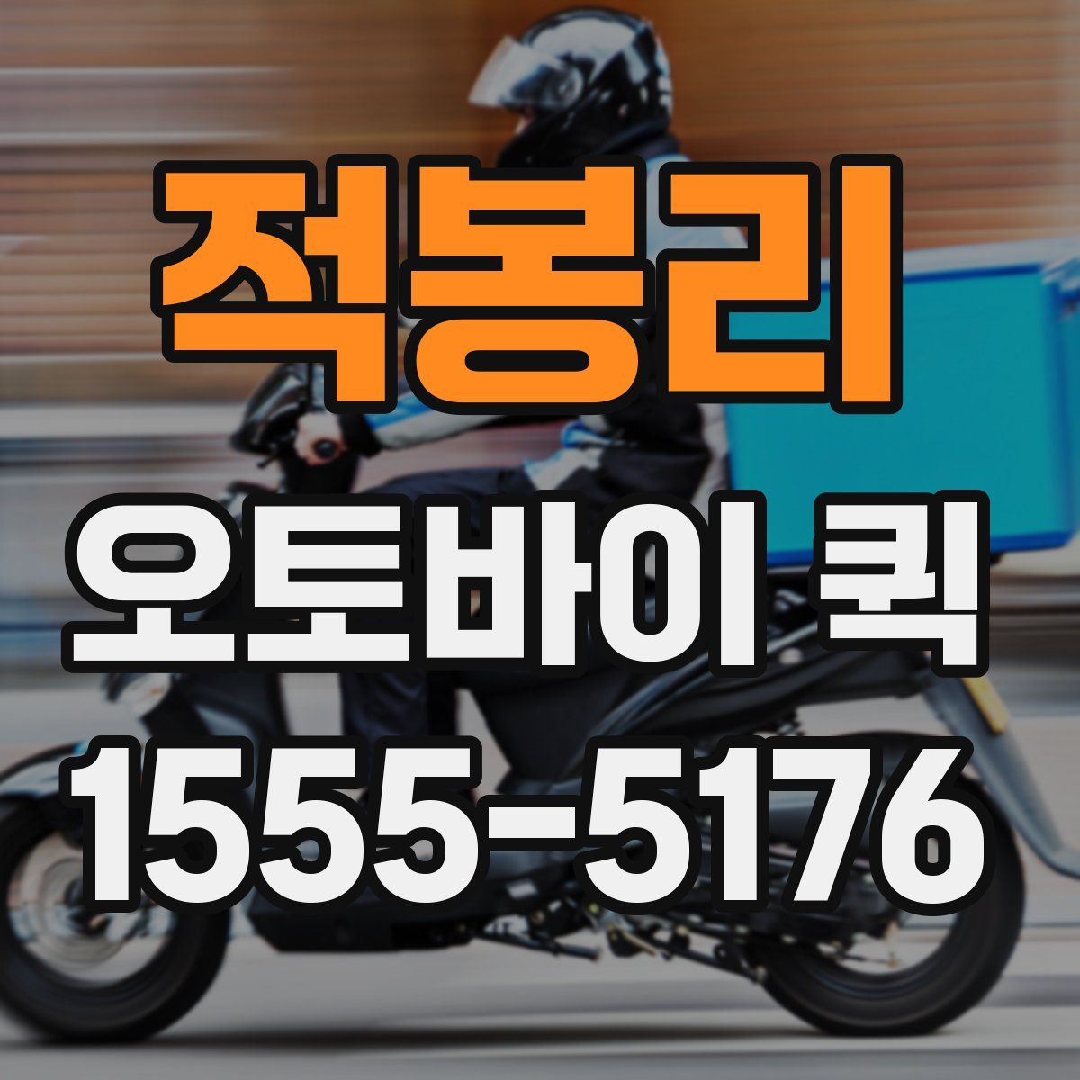 적봉리 오토바이 퀵