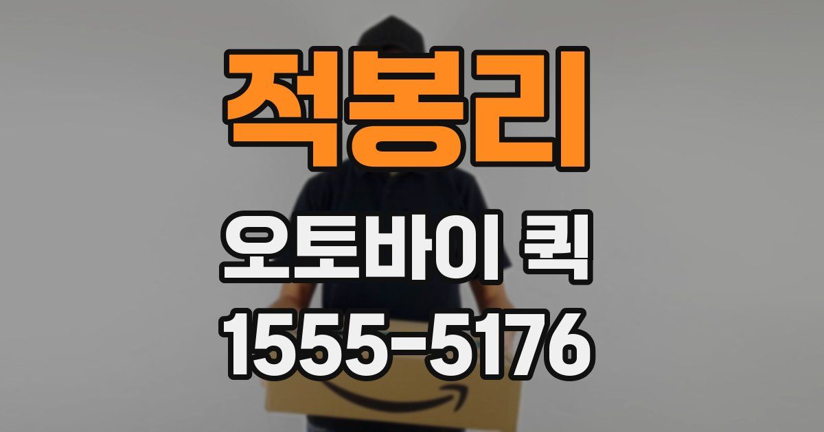 적봉리 오토바이 퀵