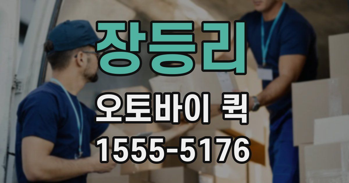 장등리 오토바이 퀵