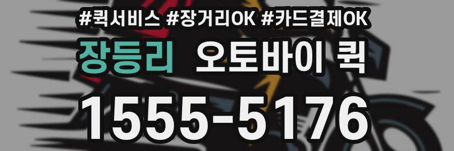 장등리 오토바이 퀵