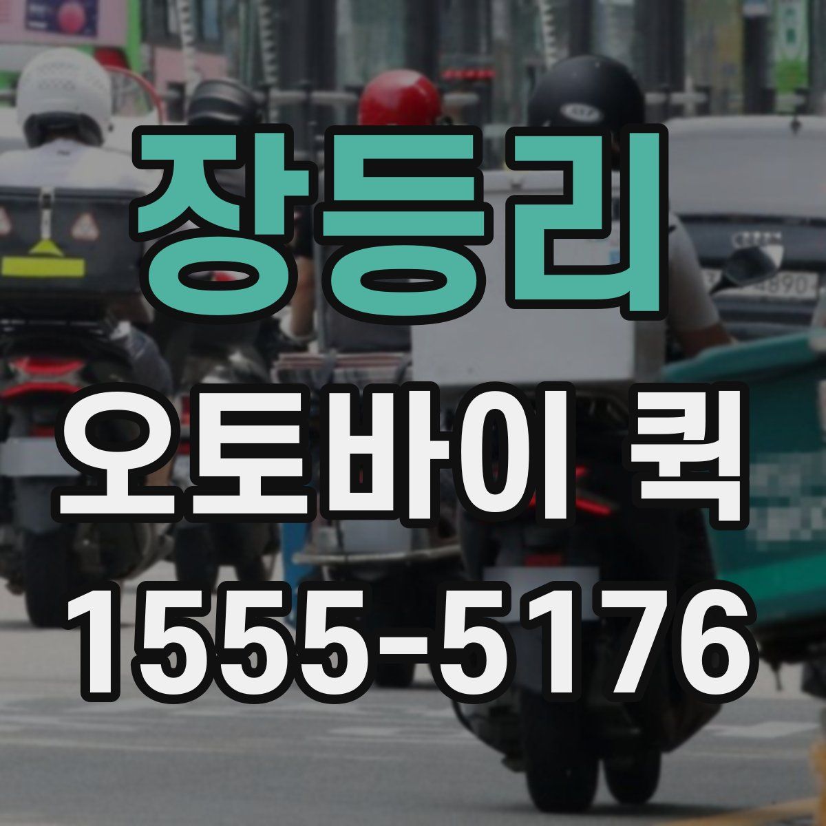 장등리 오토바이 퀵