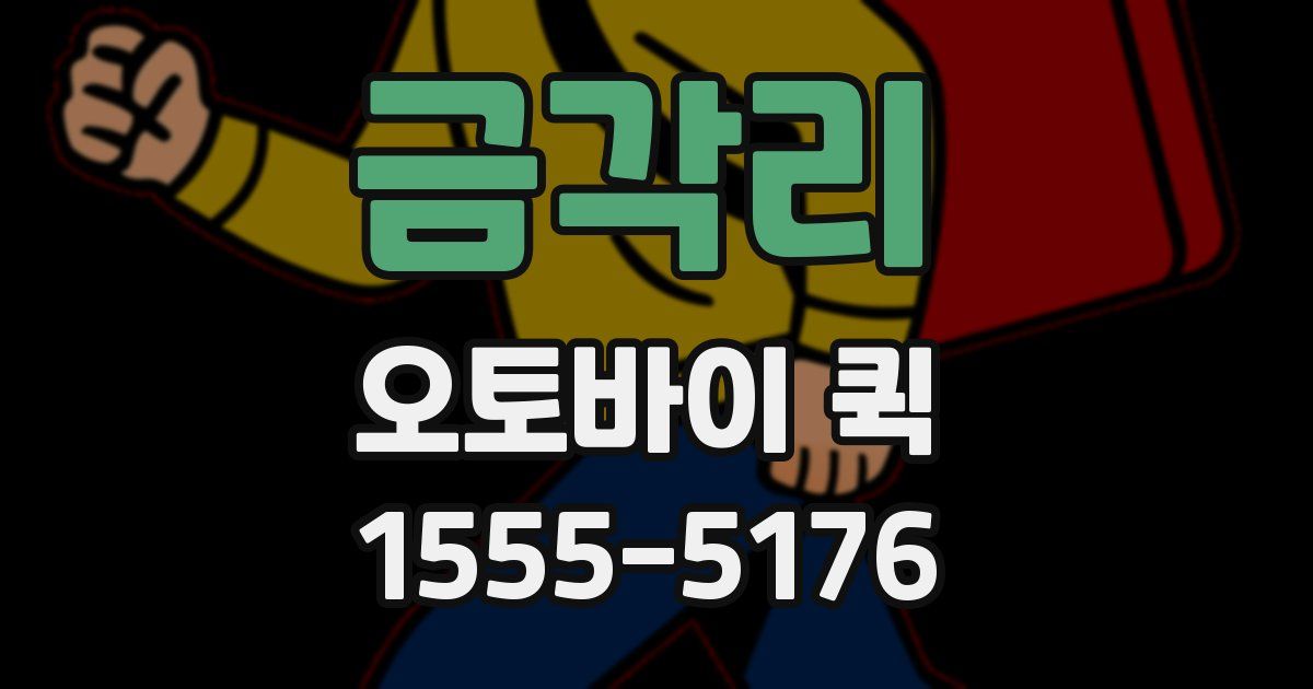 금각리 오토바이 퀵