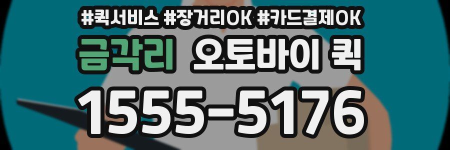 금각리 오토바이 퀵