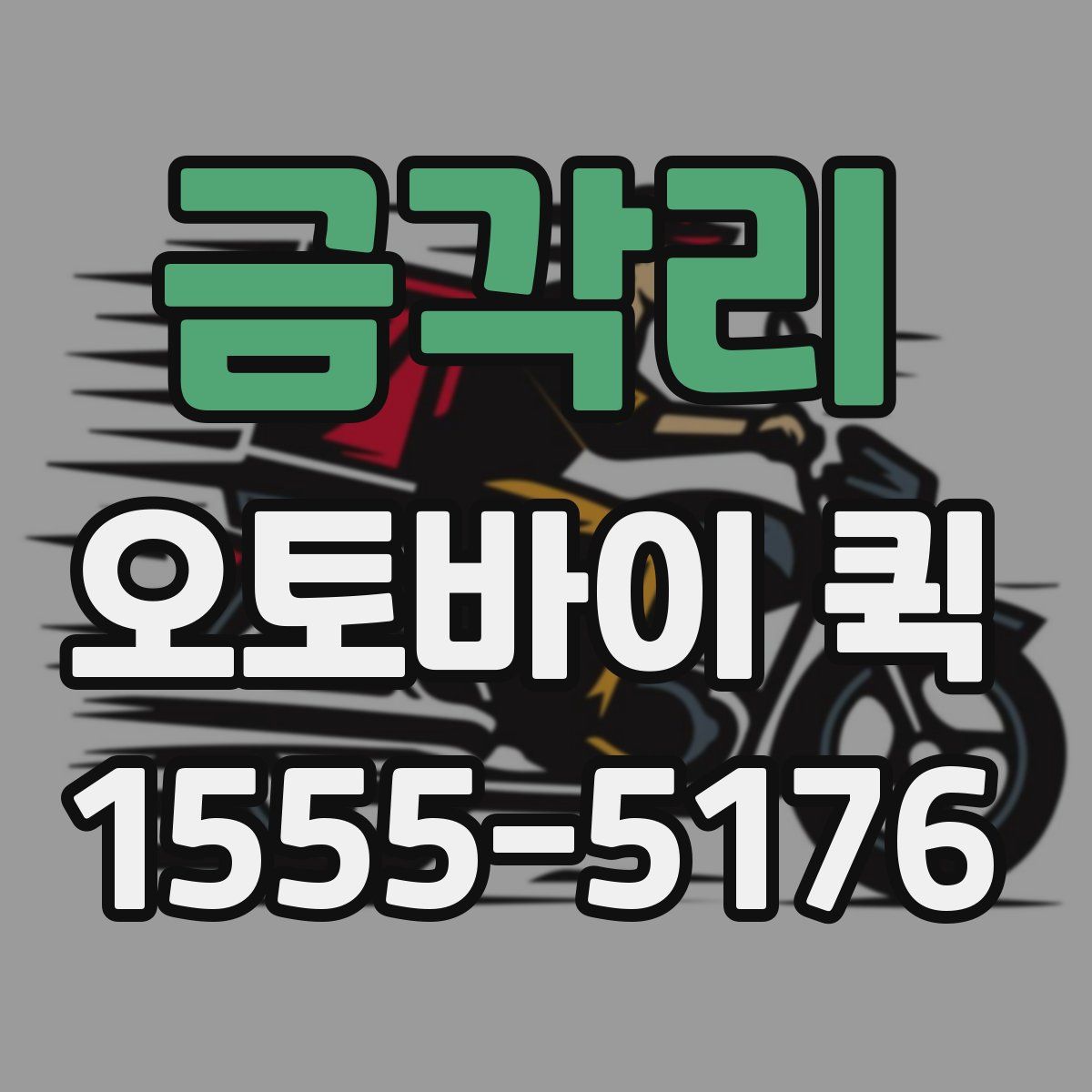 금각리 오토바이 퀵