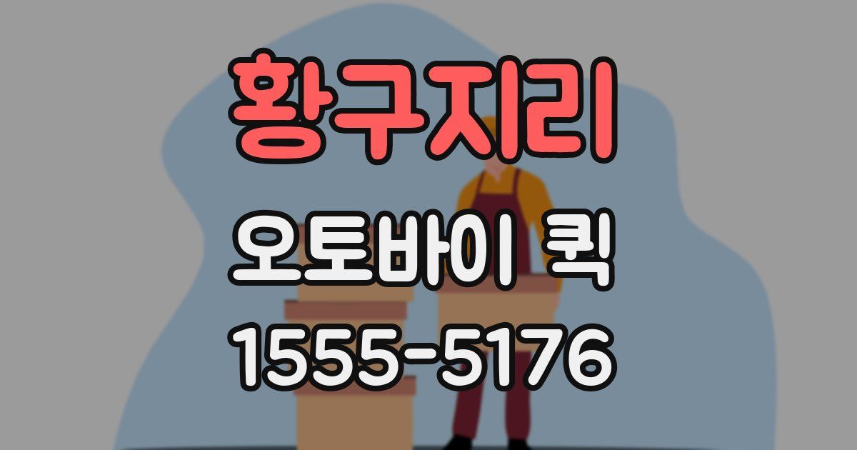 황구지리 오토바이 퀵