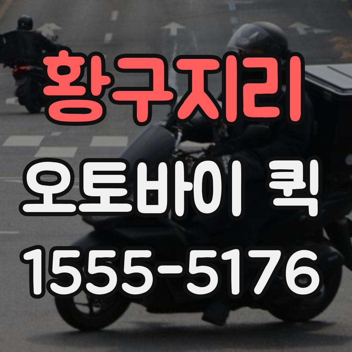 황구지리 오토바이 퀵