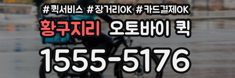 황구지리 오토바이 퀵