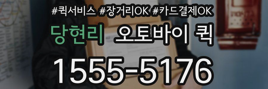 당현리 오토바이 퀵