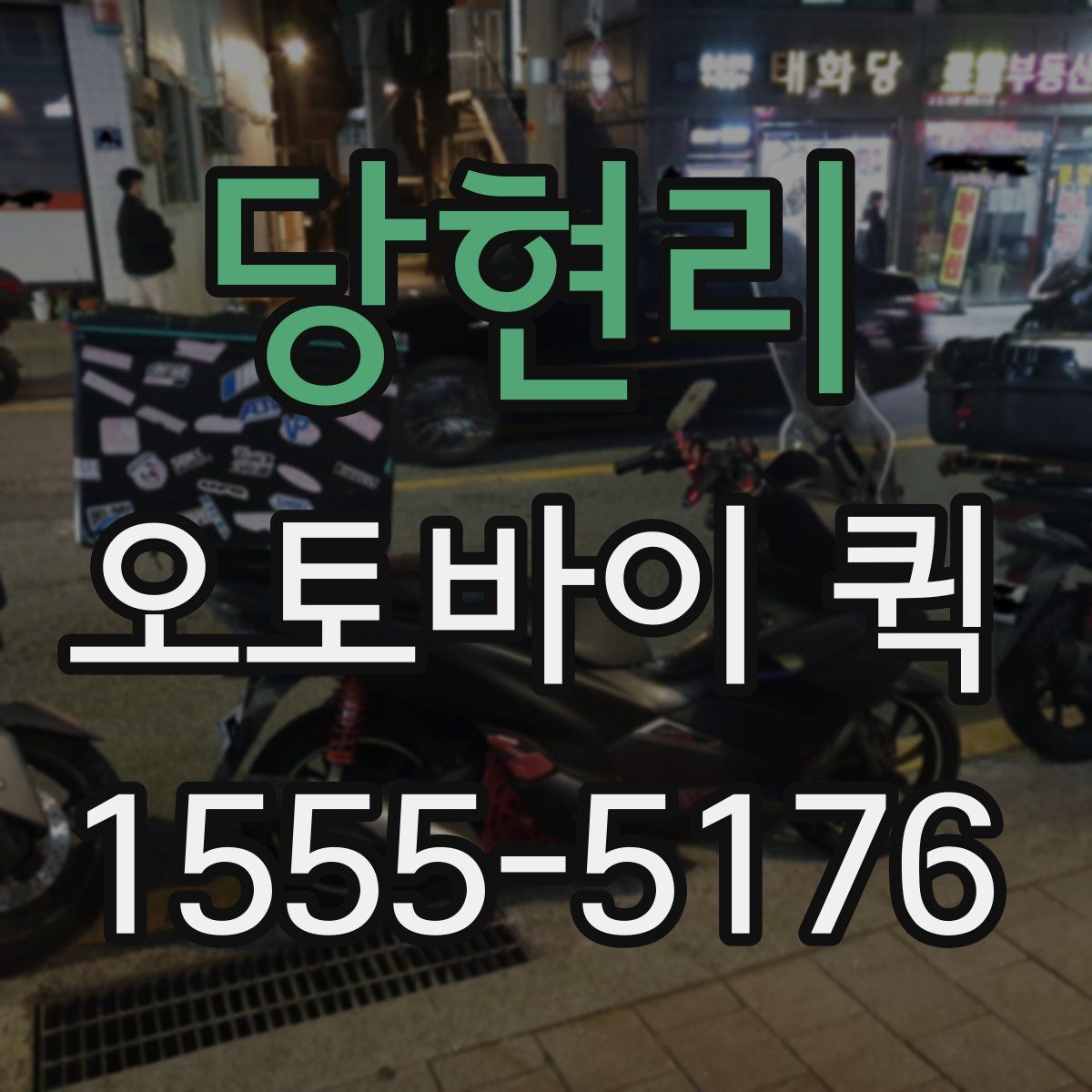 당현리 오토바이 퀵