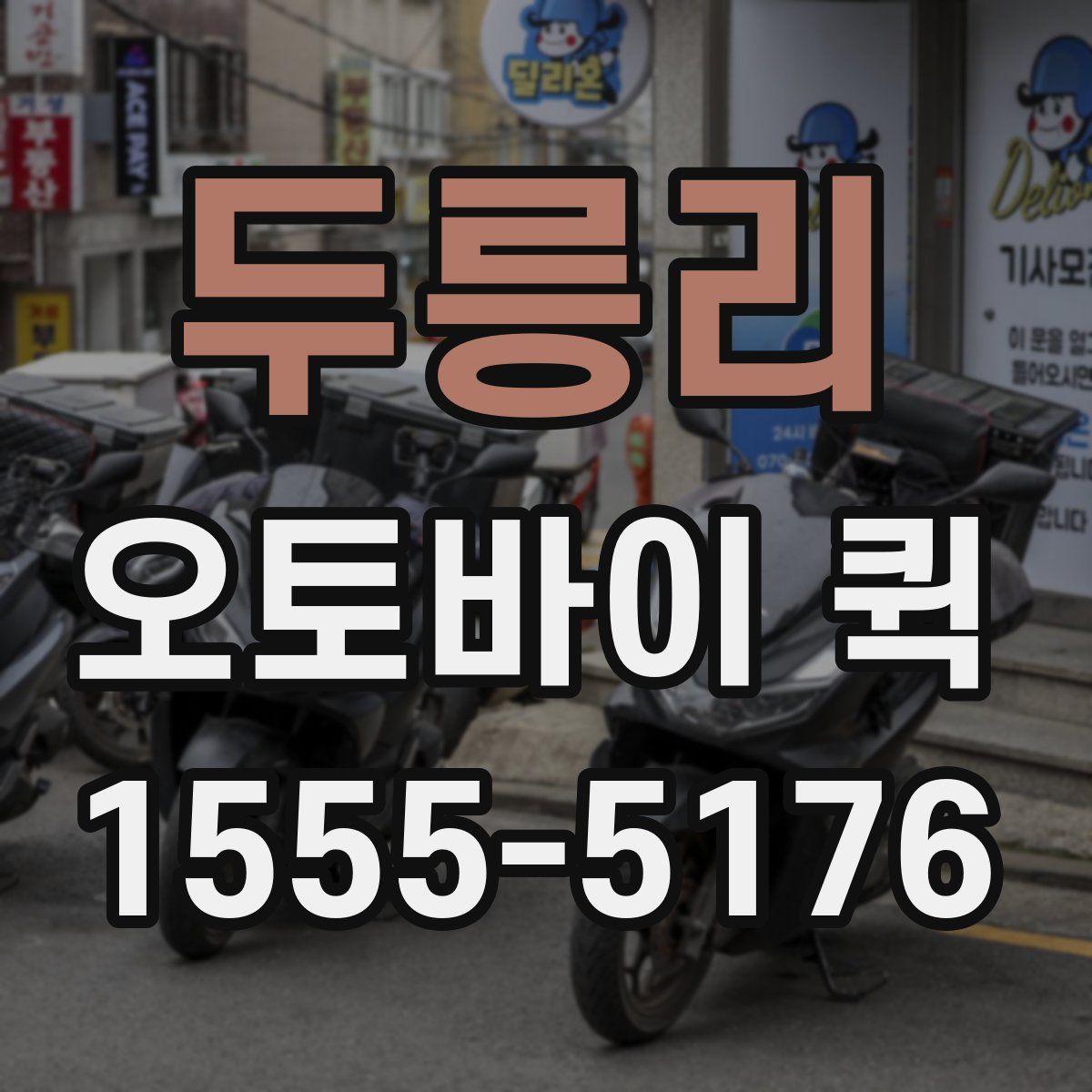 두릉리 오토바이 퀵