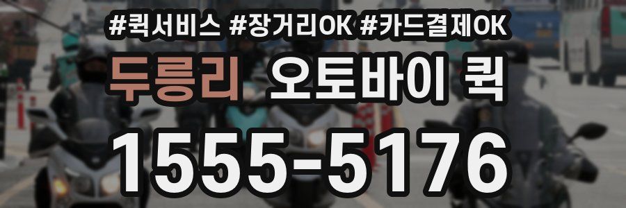 두릉리 오토바이 퀵